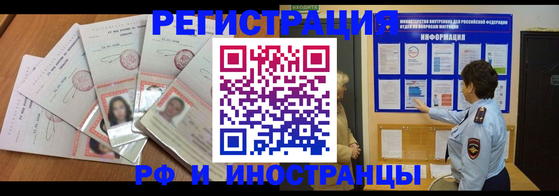 временная регистрация для всех в Рославле